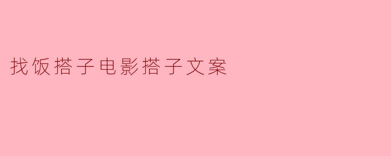 找饭搭子电影搭子文案