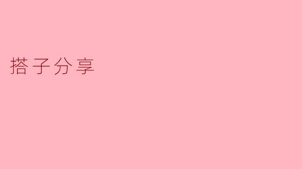 搭子分享