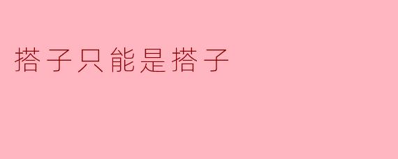 为什么有些人认为“搭子只能是搭子”？