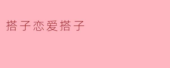 搭子恋爱搭子