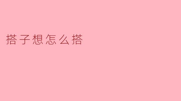 搭子想怎么搭