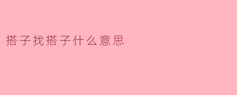 搭子找搭子什么意思