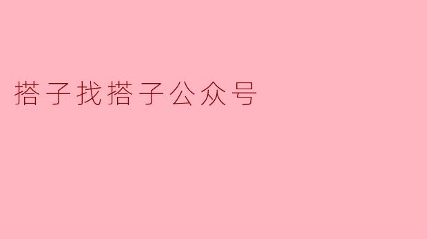 搭子找搭子:在生活的旅途中,寻找志同道合的伙伴