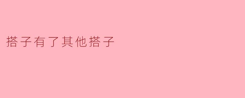 搭子有了其他搭子