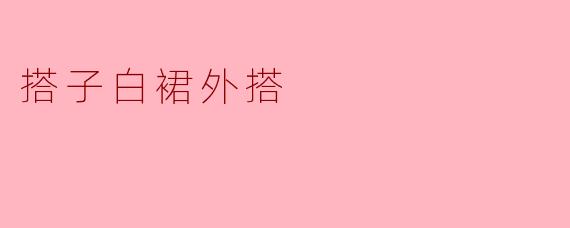 搭子白裙外搭