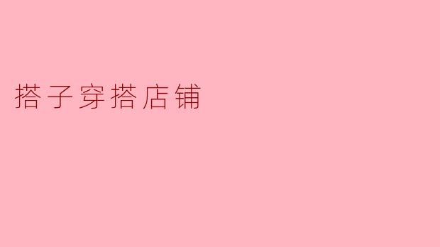 ### 搭子穿搭店铺:让你的时尚之路更加轻松