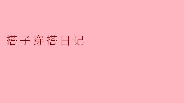 搭子穿搭日记