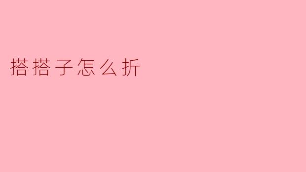 搭搭子怎么折