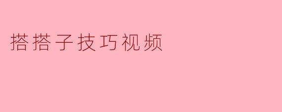 搭搭子技巧视频