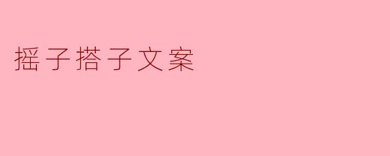 揭秘摇子搭子的青春密码