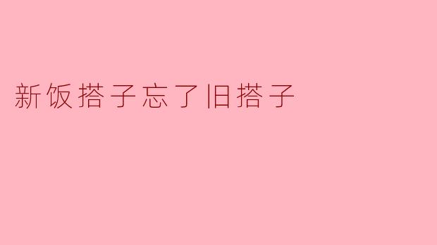 新饭搭子忘了旧搭子