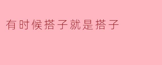 为什么有些人觉得搭子就只是搭子，无需更深的关系？