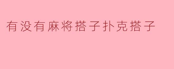 有没有麻将搭子扑克搭子