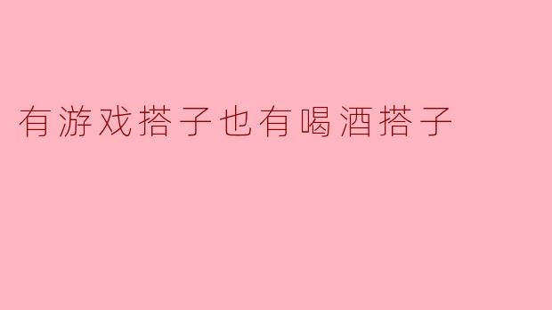 ### 生活中的“搭子”:游戏与酒的双重乐趣