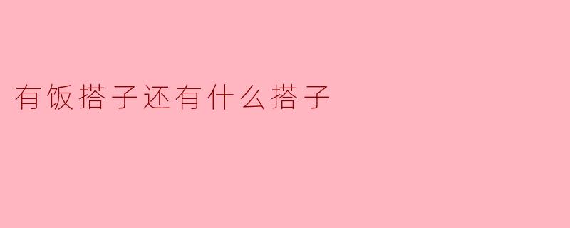 有饭搭子还有什么搭子？