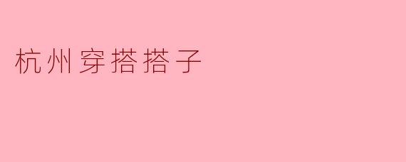 杭州穿搭搭子