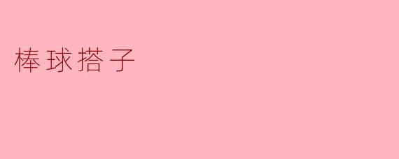 什么是“棒球搭子”？  
