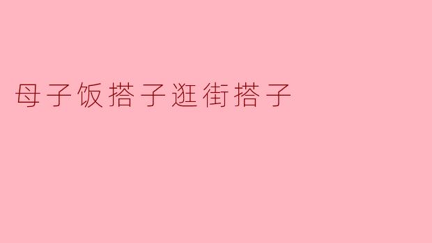 你和你妈妈一起逛街的时候，最喜欢一起做些什么？****