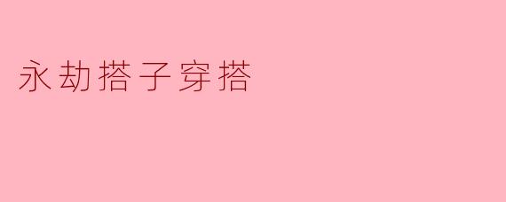 永劫搭子穿搭