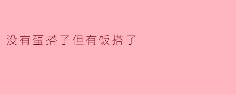 没有蛋搭子,但有饭搭子——生活中的另一种温暖