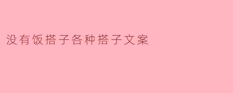 没有饭搭子各种搭子文案