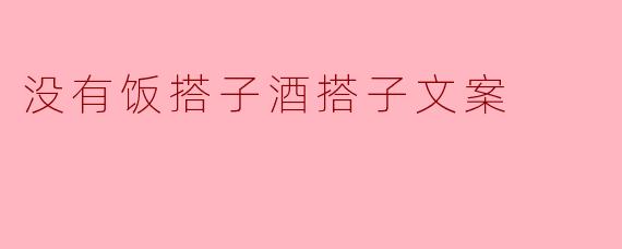 孤独的饮食与饮酒:没有饭搭子和酒搭子的独特体验