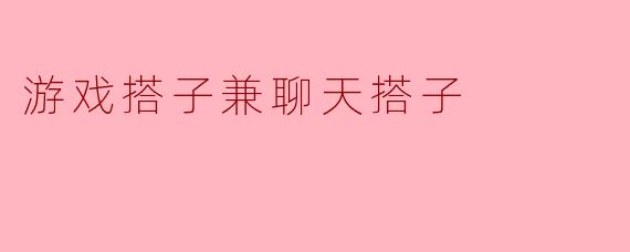 你认为游戏搭子和聊天搭子有什么区别吗？