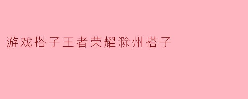 游戏搭子王者荣耀滁州搭子