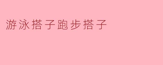 游泳搭子跑步搭子