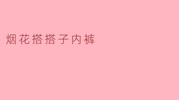 烟花搭搭子内裤