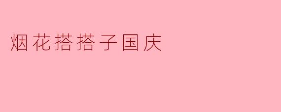 烟花搭搭子国庆