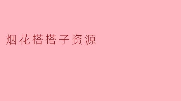 烟花搭搭子资源