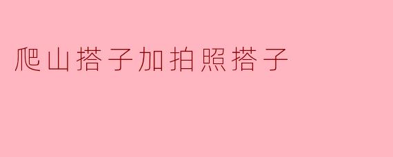 爬山搭子加拍照搭子