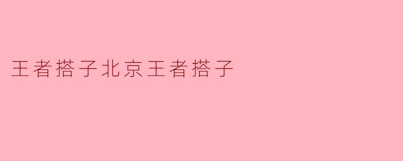 ### 王者搭子:在北京的游戏友情之旅