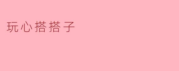 玩心搭搭子:重新定义友谊与乐趣