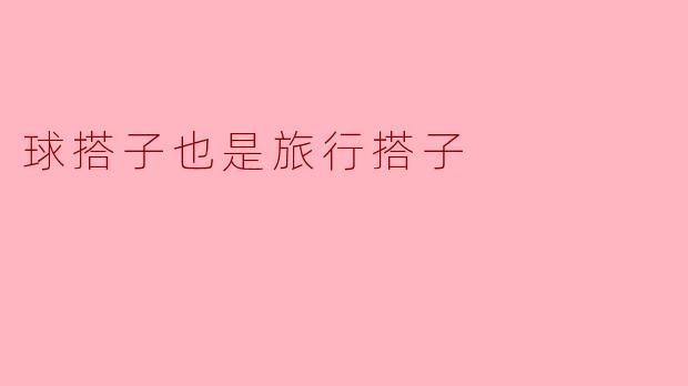 球搭子也是旅行搭子