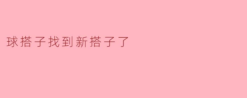 听说你的球搭子找到了新搭子，是真的吗？