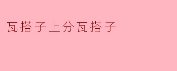 瓦搭子上分瓦搭子