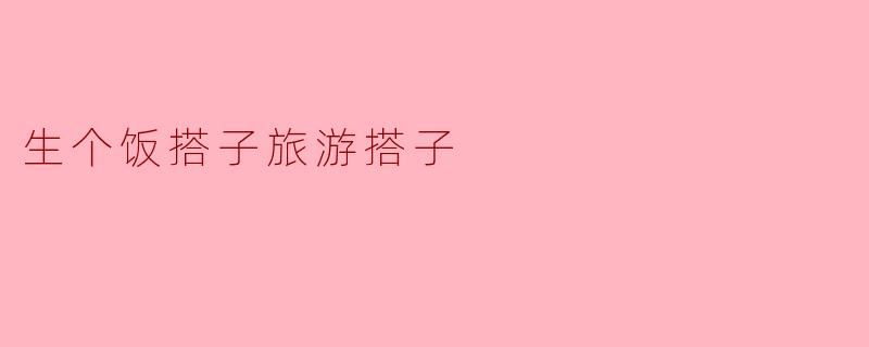 你觉得找一个饭搭子和旅游搭子有什么好处？