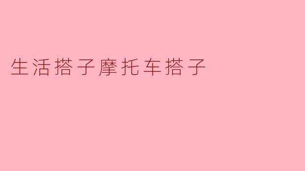 生活搭子摩托车搭子