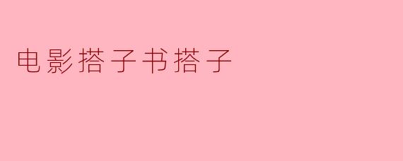 什么是“电影搭子”和“书搭子”?****