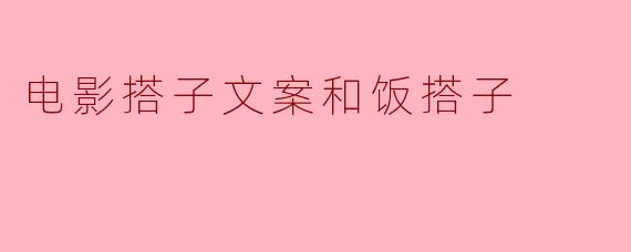 电影搭子文案和饭搭子