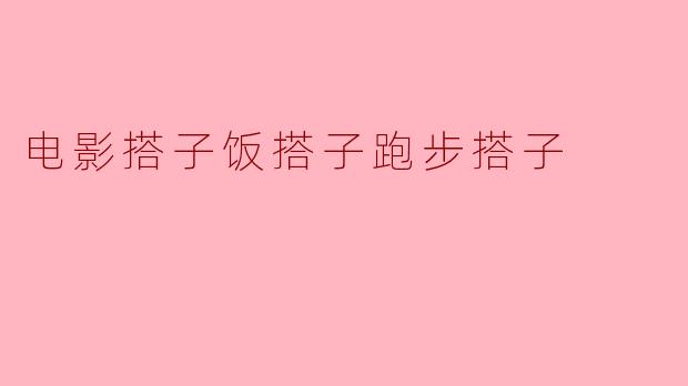电影搭子饭搭子跑步搭子