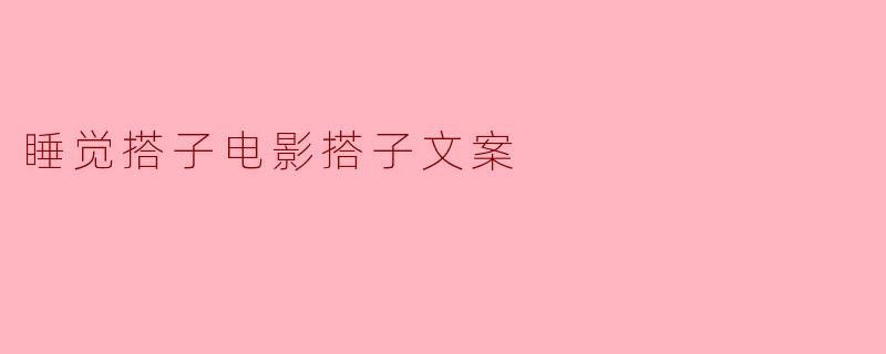 睡觉搭子电影搭子文案
