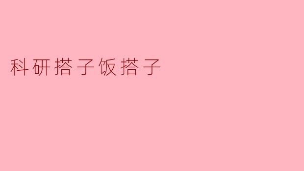 什么是“科研搭子”和“饭搭子”?****