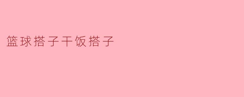 篮球搭子干饭搭子