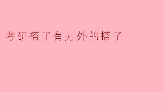 考研搭子有另外的搭子