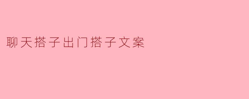 如何寻找一个合适的聊天搭子和出门搭子呢？
