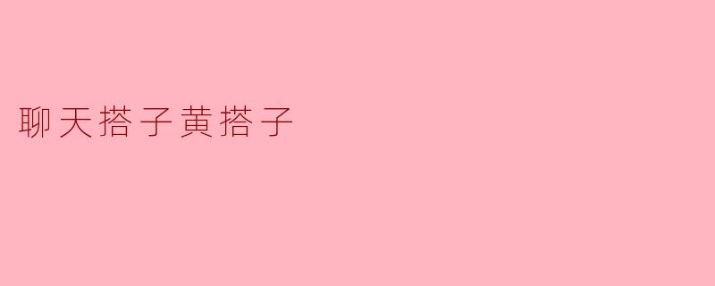 聊天搭子黄搭子