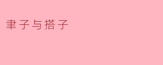 聿子与搭子
